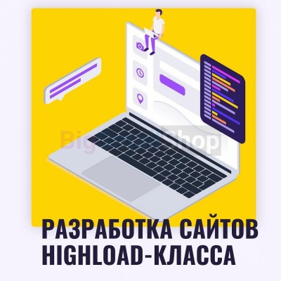 Разработка сайтов highload класса - купить в Новокызылярово