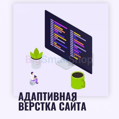 Адаптивная верстка лендингов, интернет магазинов, веб сервисов и корпоративных сайтов - купить в Новокызылярово